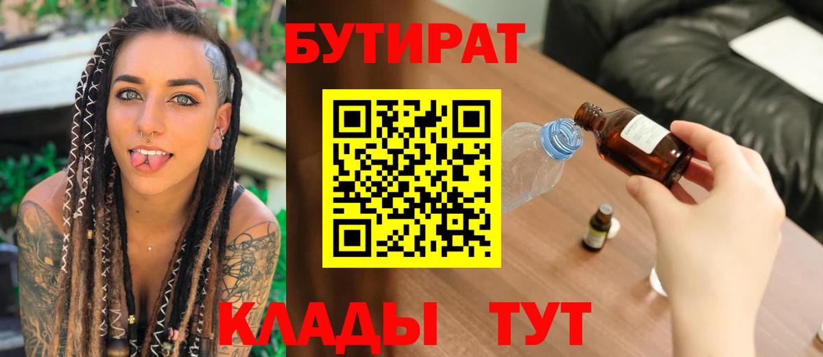 Новокубанск  БУТИРАТ Butirat  Бутират  Вход с VPN 