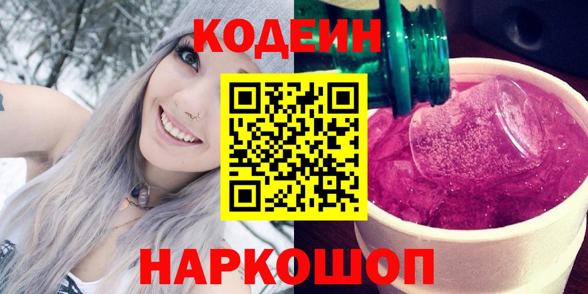 Кодеиновый сироп Lean Purple Drank  Вход с VPN  Новокубанск  Кодеиновый сироп Lean Purple Drank 